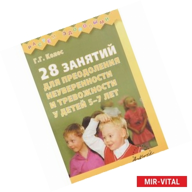 Фото 28 занятий для преодоления неуверенности и тревожности у детей 5-7 лет