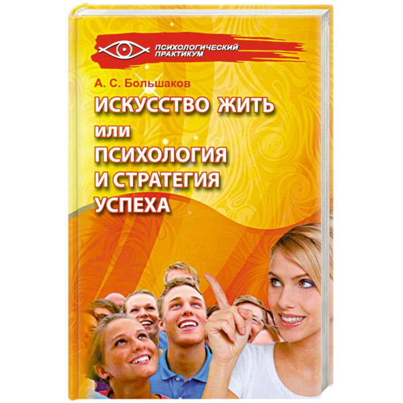 Фото Искусство жить, или Психология и стратегия успеха