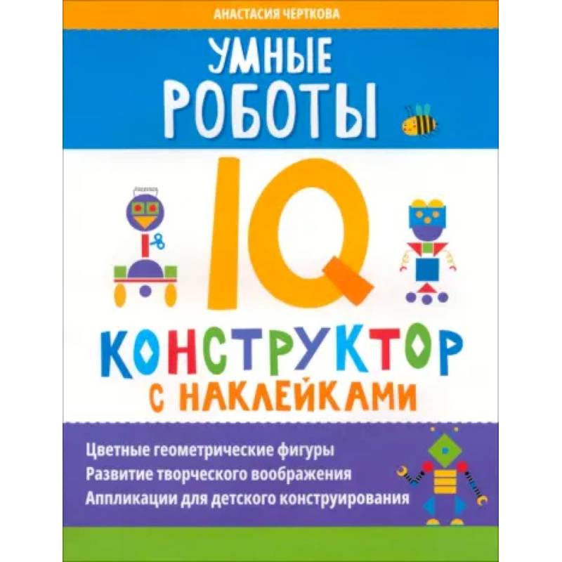 Фото Умные роботы. IQ-конструктор с наклейками