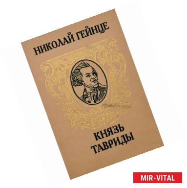 Фото Князь Тавриды. Русский исторический роман