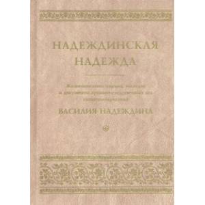 Фото Надеждинская надежда. Жизнеописание, письма, наследие и документы архивно-следственных дел