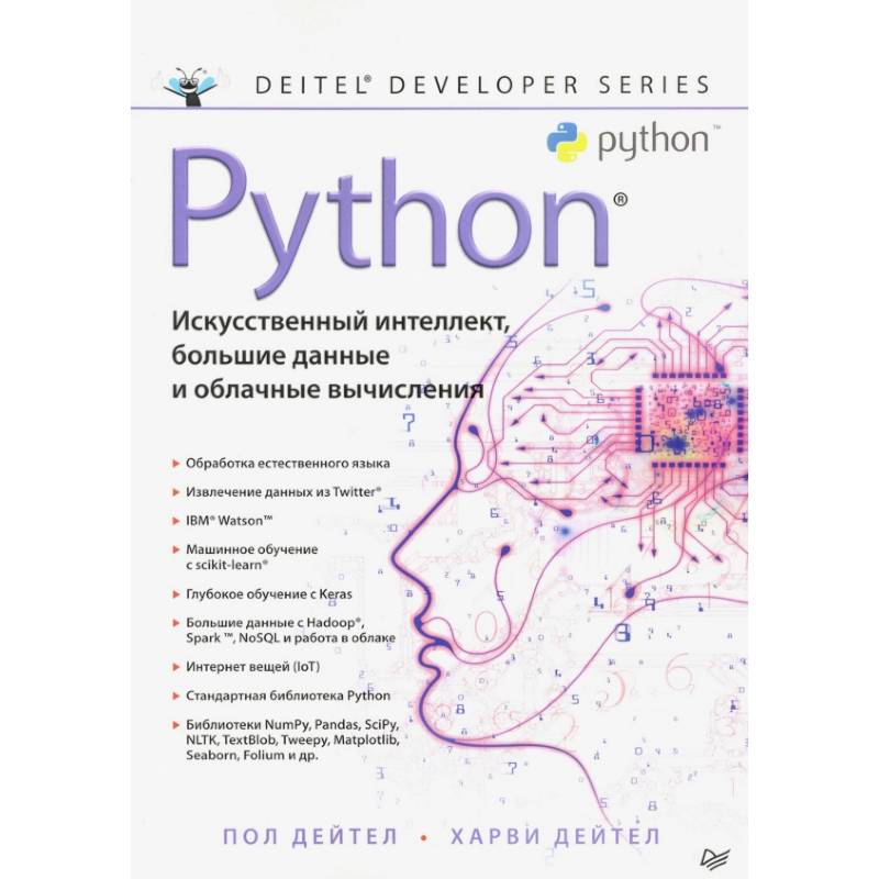 Фото Python: Искусственный интеллект, большие данные и облачные вычисления