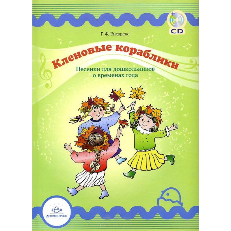 Фото Кленовые кораблики+CD. Песенки для дошкольников о временах года