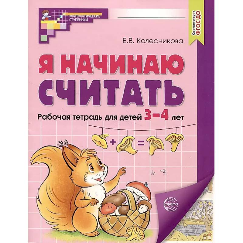 Фото Я начинаю считать. Рабочая тетрадь для детей 3–4 лет