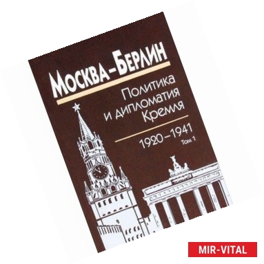 Фото Москва - Берлин. Политика и дипломатия Кремля. 1920-1941. В 3 томах. Том 1. 1920-1926