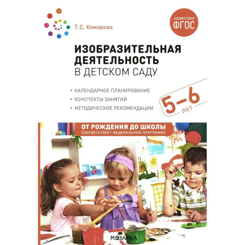 Фото Изобразительная деятельность в детском саду. Конспекты занятий с детьми 5-6 лет. Старшая группа