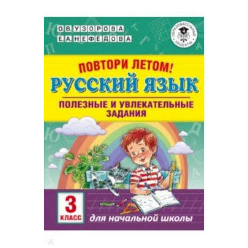 Фото Русский язык. 3 класс. Повтори летом! Полезные и увлекательные задания