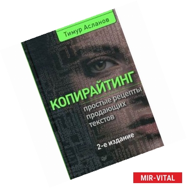 Фото Копирайтинг. Простые рецепты продающих текстов