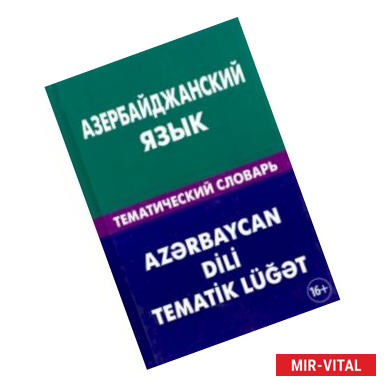 Фото Азербайджанский язык. Тематический словарь. 20 000 слов и предложений