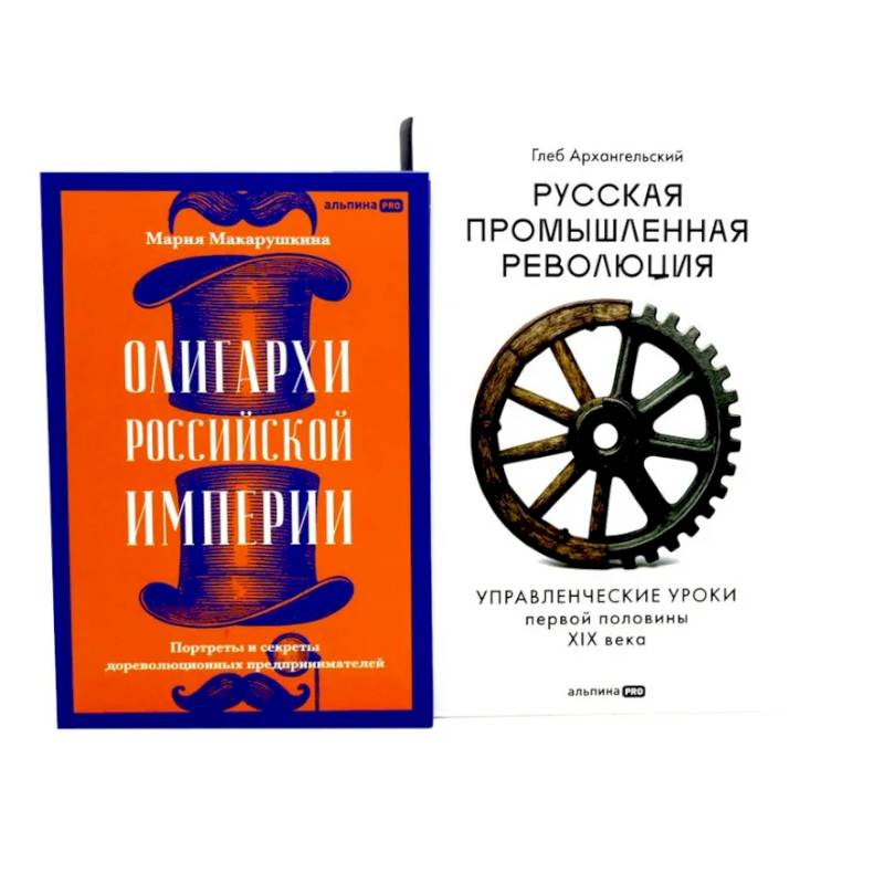 Фото Олигархи Российской империи. Русская промышленная революция (комплект из 2-х книг)
