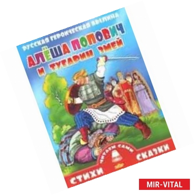 Фото Алеша Попович и Тугарин Змей