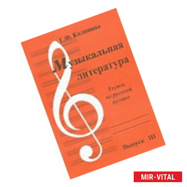 Фото Музыкальная литература. Выпуск 3. Тесты по русской литературе