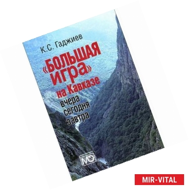 Фото Камалудин Гаджиев: 'Большая игра' на Кавказе. Вчера, сегодня, завтра