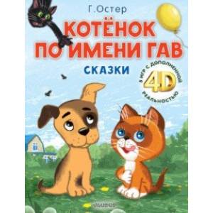 Фото Котёнок по имени Гав. Сказки + 5 игр 4D