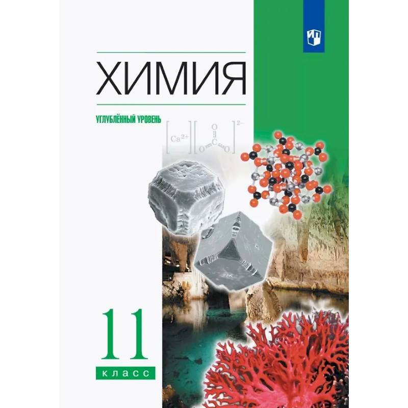 Фото Химия. 11 класс. Углубленный уровень. Учебник