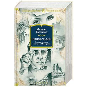 Фото Князь тьмы. Полная история «Мастера и Маргариты»