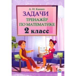 Фото Математика. 2 класс. Задачи. Тренажер