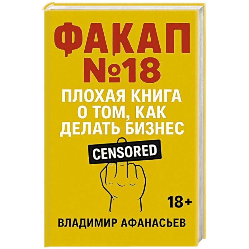 Фото Факап №18 - Плохая книга, о том как делать бизнес