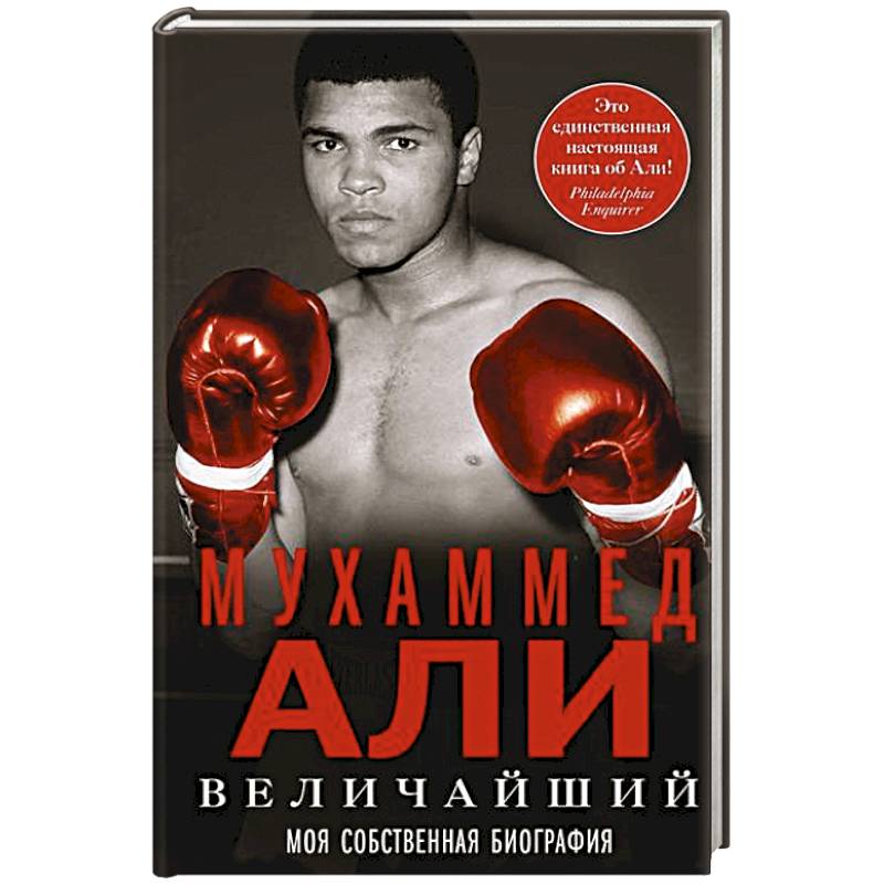 Фото Величайший. Моя собственная биография