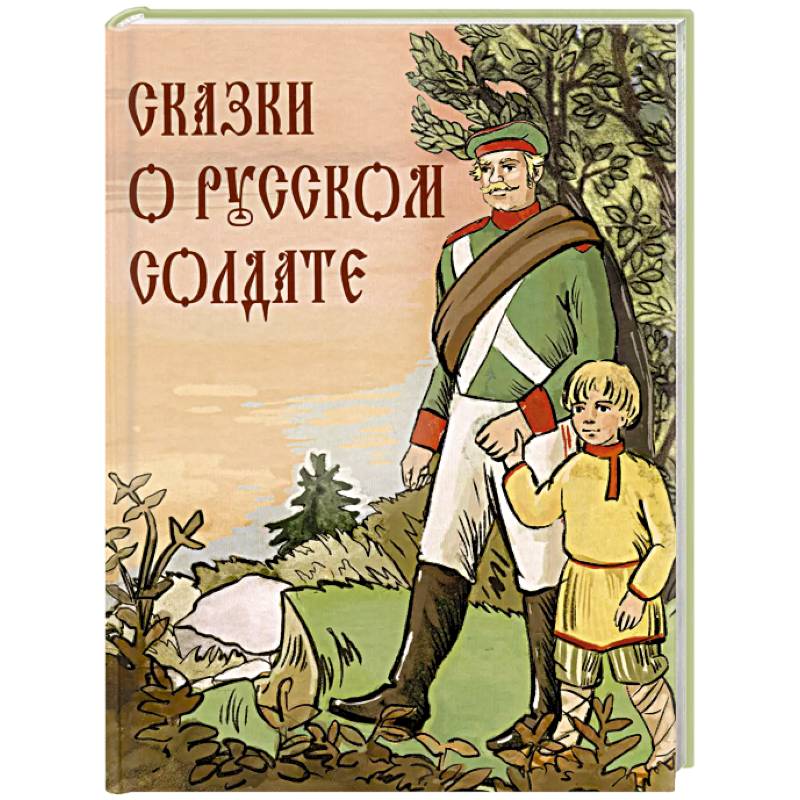 Фото Сказки о русском солдате