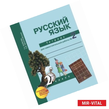 Фото Русский язык. 2 класс. Тетрадь для самостоятельной работы №2