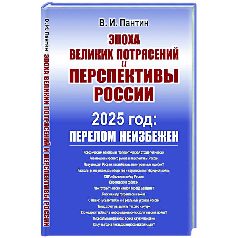 Фото Эпоха великих потрясений и перспективы России: 2025 год: перелом не избежен