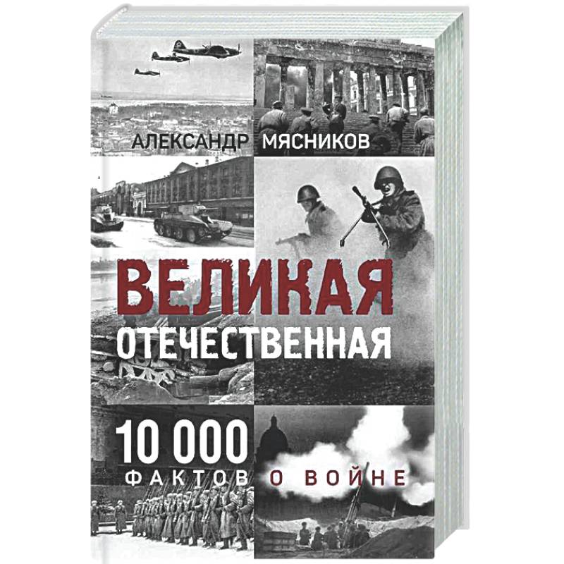 Фото Великая Отечественная. 10 000 фактов о войне