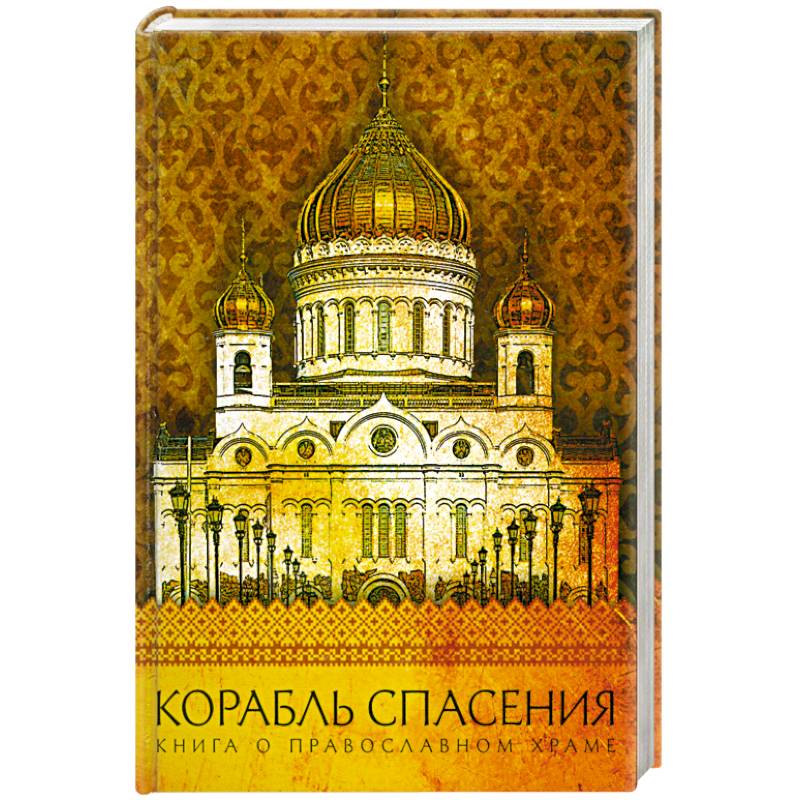 Фото Корабль спасения. Книга о православном храме