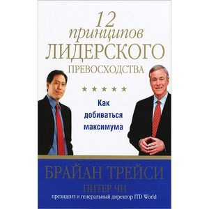 Фото 12 принципов лидерского превосходства