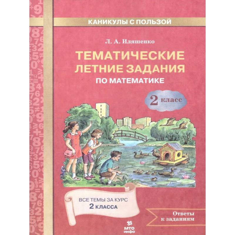 Фото Математика 2 класс. Тематические летние задания