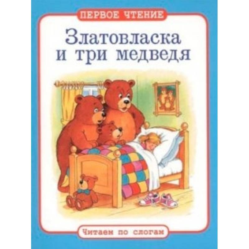Фото Златовласка и три медведя