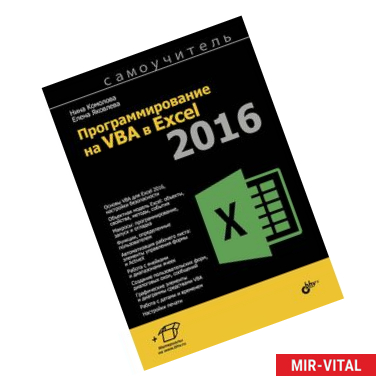 Фото Программирование на VBA в Excel 2016. Самоучитель