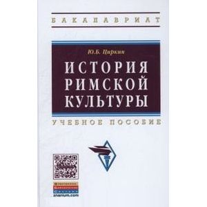 Фото История римской культуры: Учебное пособие