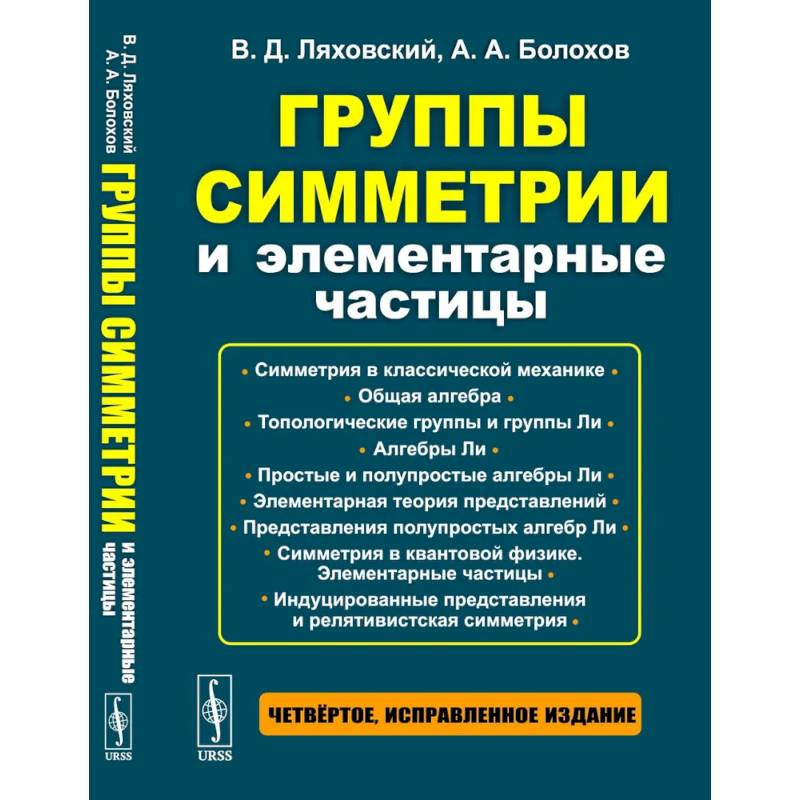 Фото Группы симметрии и элементарные частицы