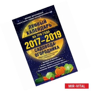 Фото Лунный календарь садовода-огородника на три года, 2017-2019