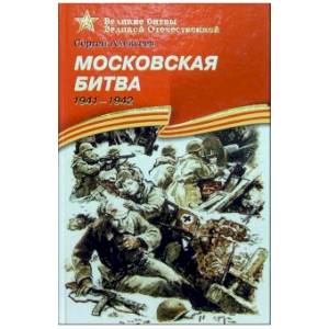 Фото Московская битва. 1941-1942: Рассказы для детей