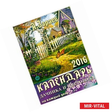 Фото Календарь дачника и цветовода на каждый день 2016 год