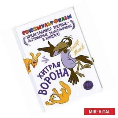 Фото Хитрая ворона