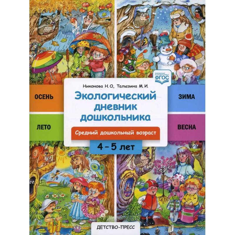 Фото Экологический дневник дошкольника 4-5 лет. Средний дошкольный возраст