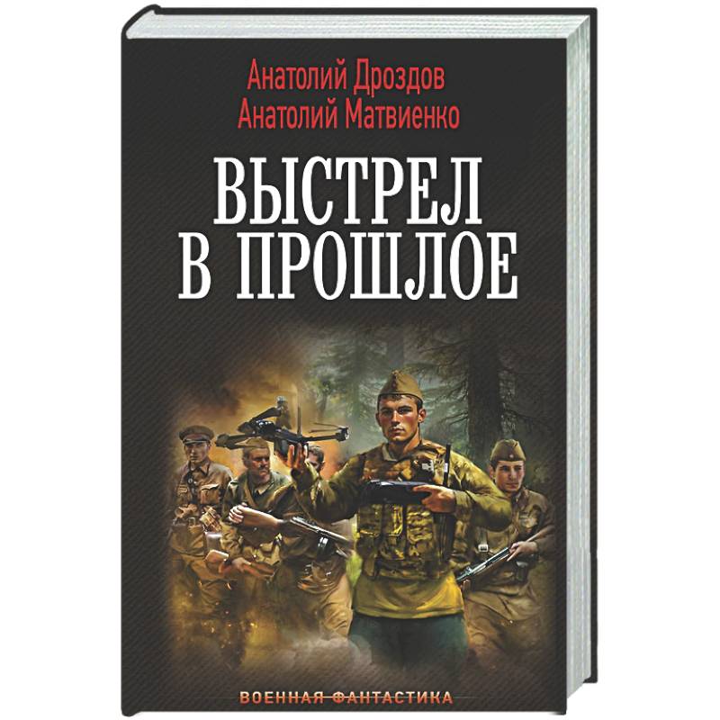 Фото Выстрел в прошлое