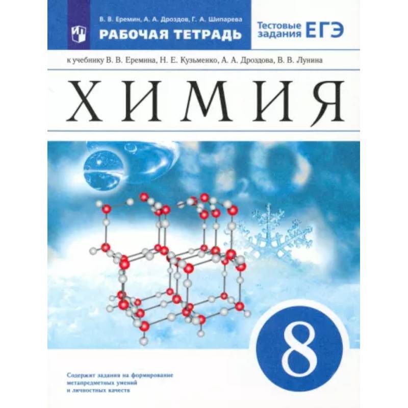 Фото Химия. 8 класс. Рабочая тетрадь к учебнику В.В. Еремина и др. с тестовыми заданиями ЕГЭ