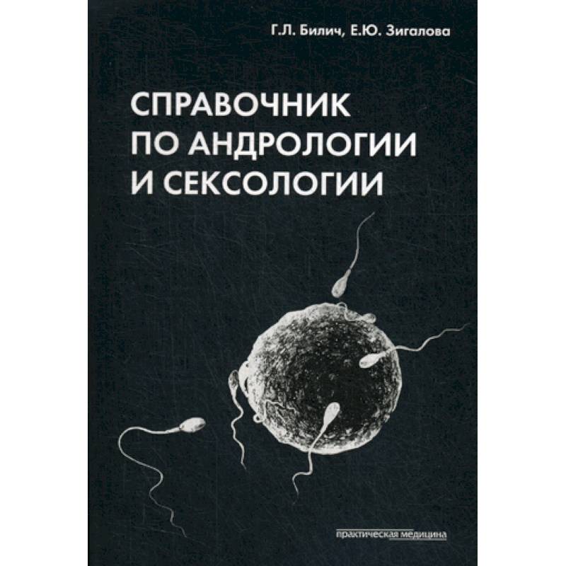 Фото Справочник по андрологии и сексологии