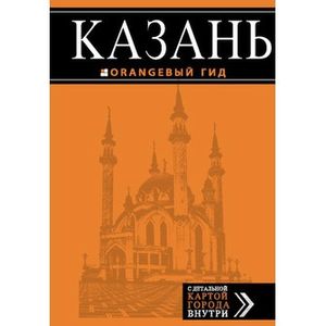 Фото Казань: путеводитель + карта