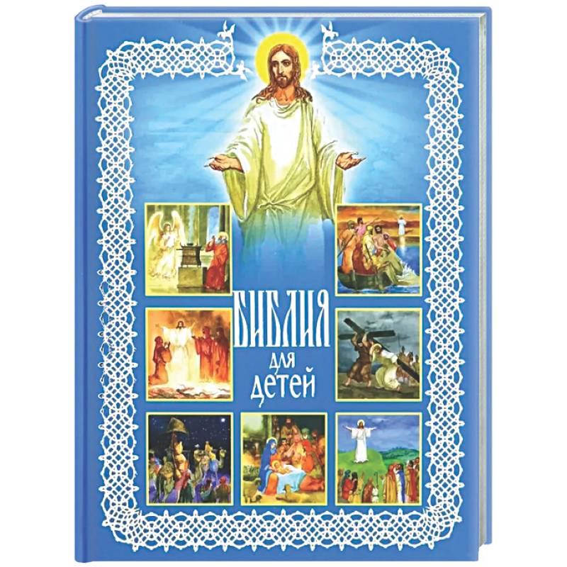 Фото Библия для детей. Священная История в рассказах для чтения в школе и дома