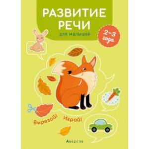 Фото Развитие речи для малышей. 2—3 года. Вырезай! Играй!