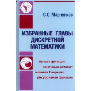 Фото Избранные главы дискретной математики