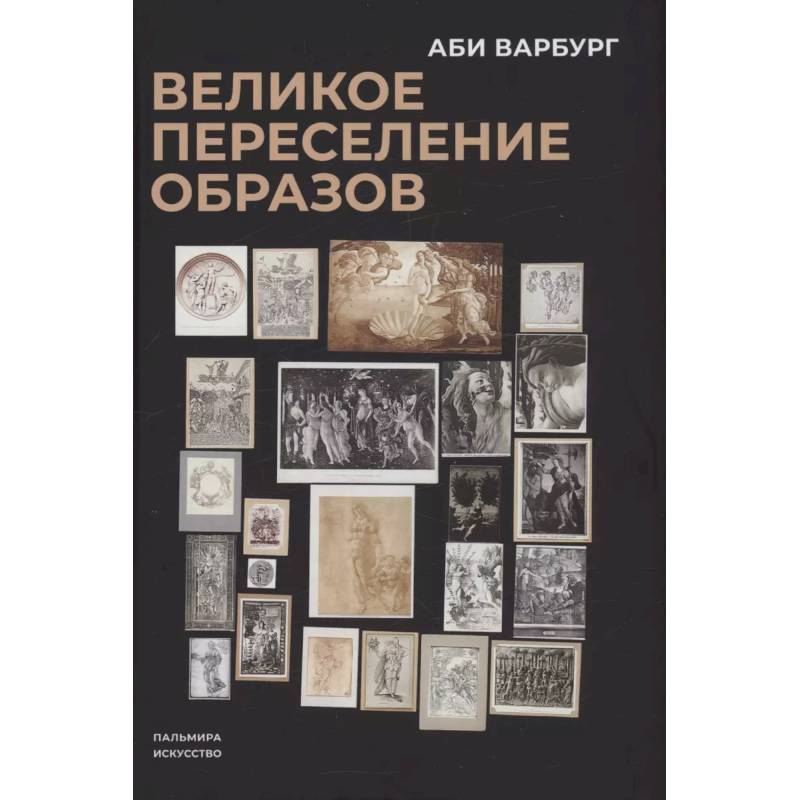 Фото Великое переселение образов: Исследование по истории и психологии возрождения античности