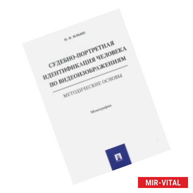 Фото Судебно-портретная идентификация человека по видеоизображениям. Методические основы. Монография