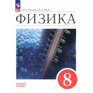 Фото Физика. 8 класс. Учебник. Базовый уровень. ФГОС