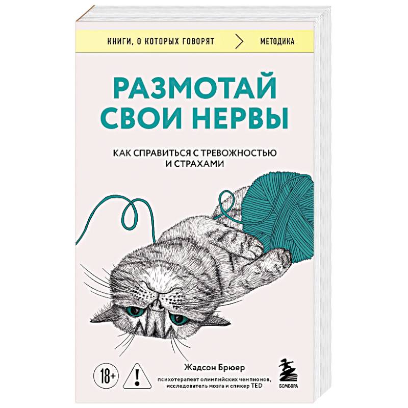 Фото Размотай свои нервы. Научно доказанный способ разорвать порочный круг тревоги и страха